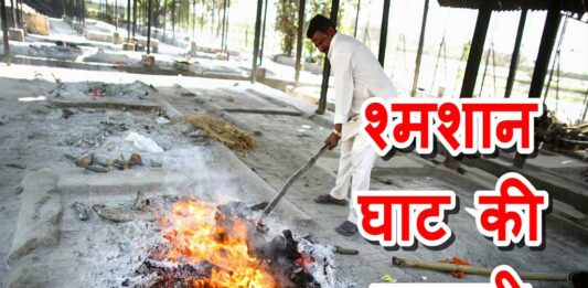 Shmashaan Ghaat Ki Kahani