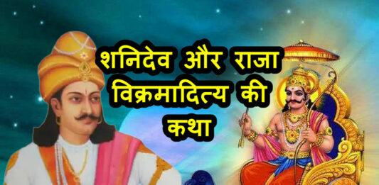 Story of Shani Dev and King Vikramaditya