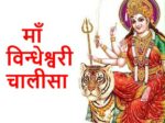 Maa Vindheshwari Chalisa