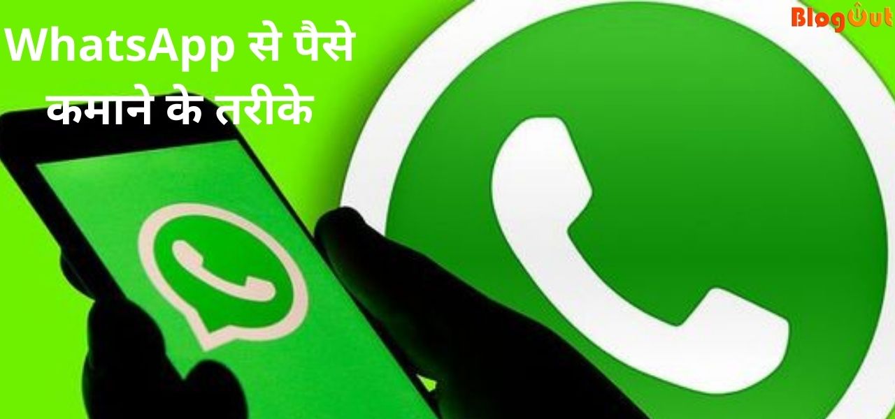 WhatsApp से पैसे कमाने के तरीके (1)